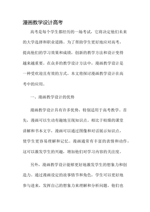 漫画教学设计高考名师公开课获奖教案百校联赛一等奖教案