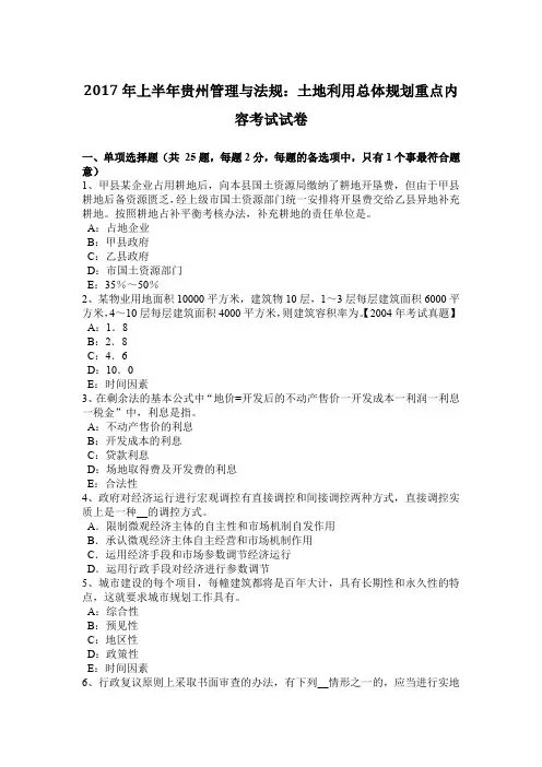 2017年上半年贵州管理与法规：土地利用总体规划重点内容考试试卷