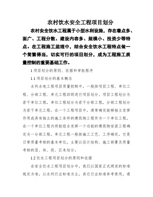 农村饮水安全工程项目划分