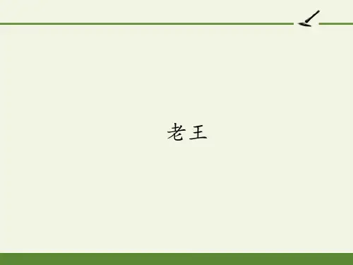 七年级语文部编版(下)《老王》PPT实用课件【新版】名师课件