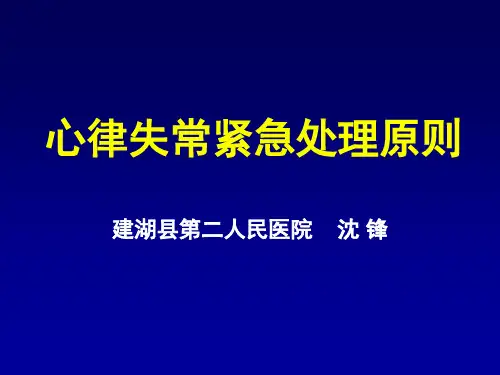 心律失常紧急处理原则