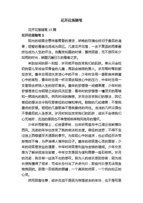 花开花落随笔