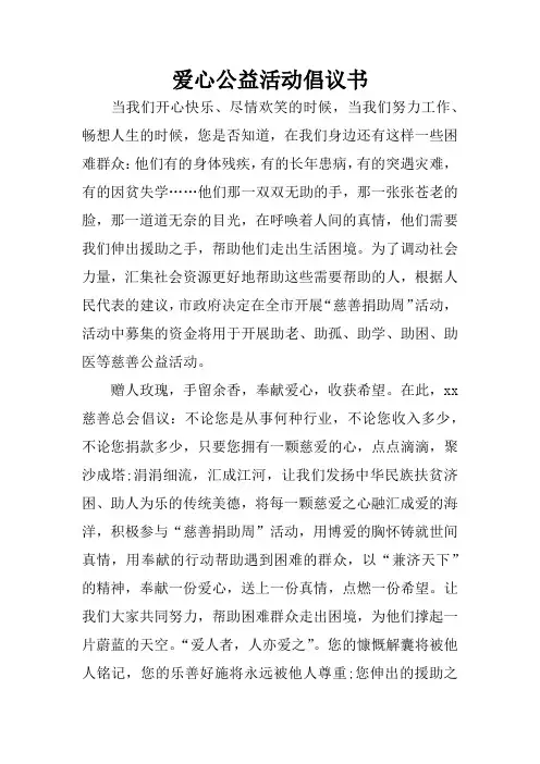 爱心公益活动倡议书