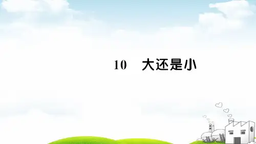 部编一年级上册ppt《大还是小》课件演示1