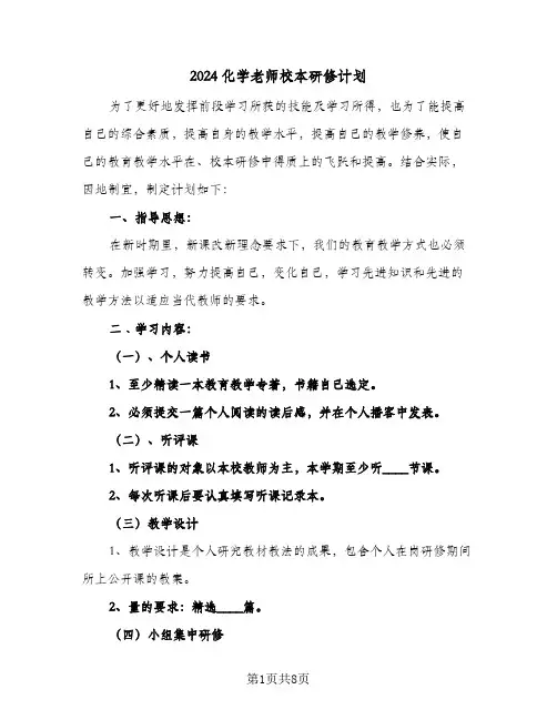 2024化学老师校本研修计划（三篇）
