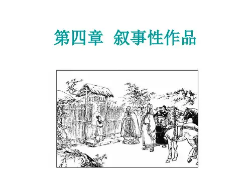 文学理论教程 第四章  叙事性作品