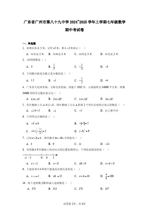 广东省广州市第八十九中学2024~2025学年上学期七年级数学期中考试卷