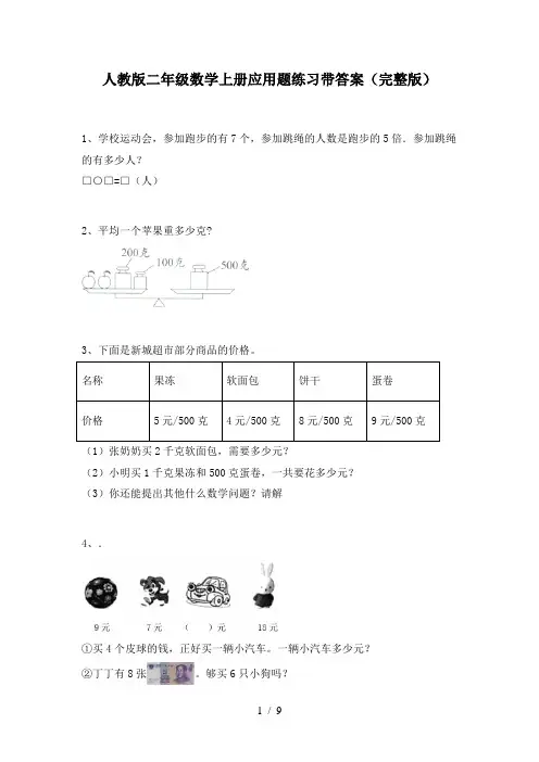 人教版二年级数学上册应用题练习带答案(完整版)
