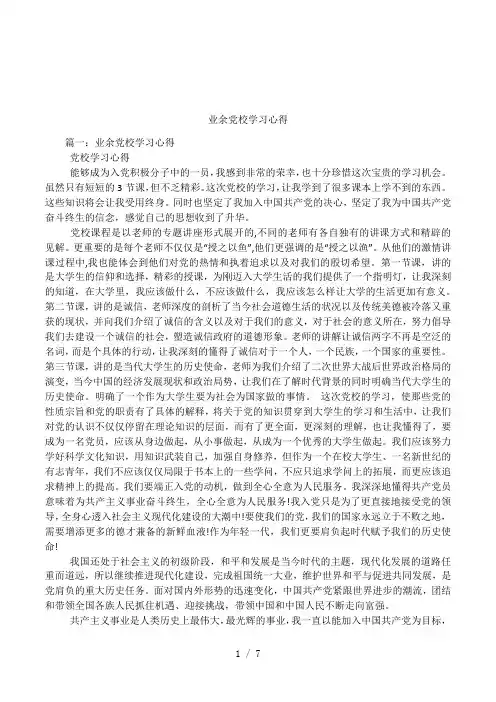 业余党校学习心得