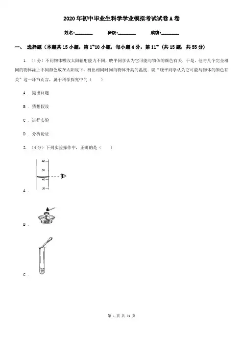 2020年初中毕业生科学学业模拟考试试卷A卷