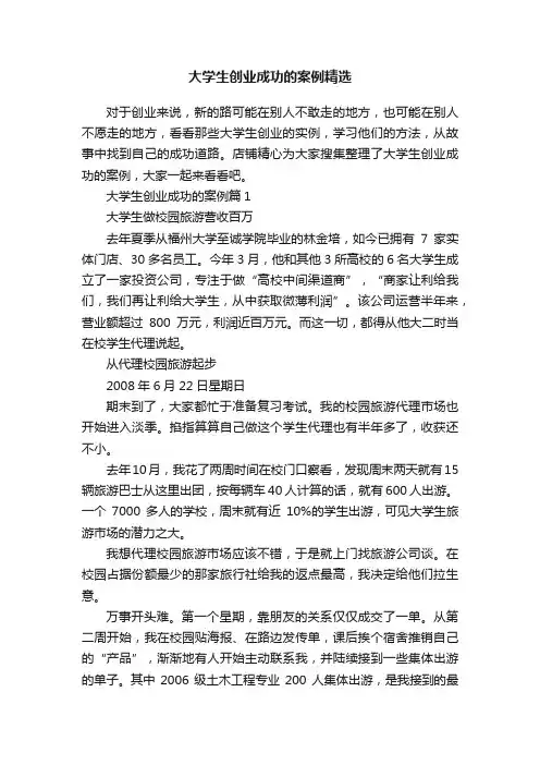 大学生创业成功的案例精选