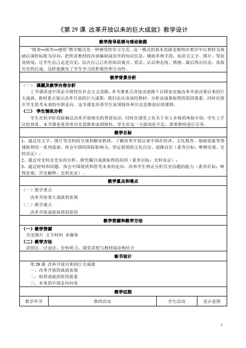 第29课+改革开放以来的巨大成就【教学设计】 高中历史统编版(2019)必修中外历史纲要上册