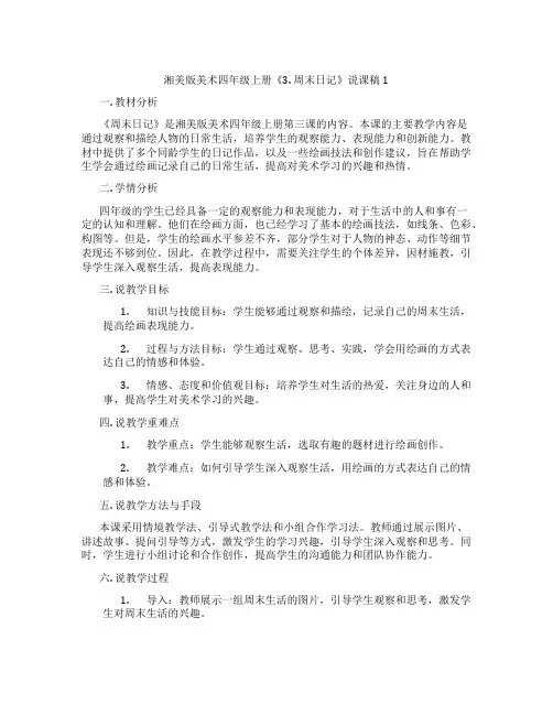 湘美版美术四年级上册《3.周末日记》说课稿1