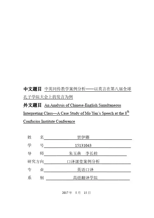 中文题目中英同传教学案例分析-北京外国语大学学位论文管理系统