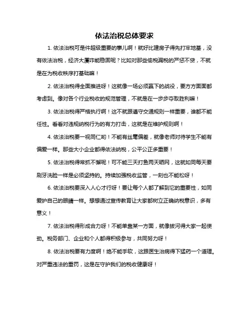依法治税总体要求