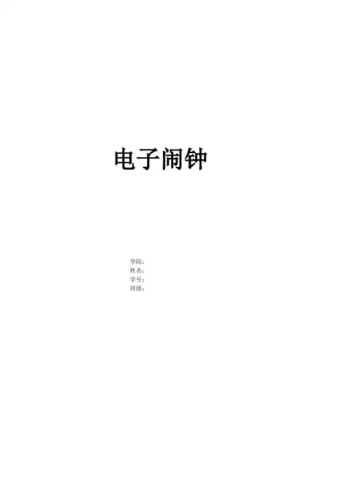 微机原理课程设计电子闹钟