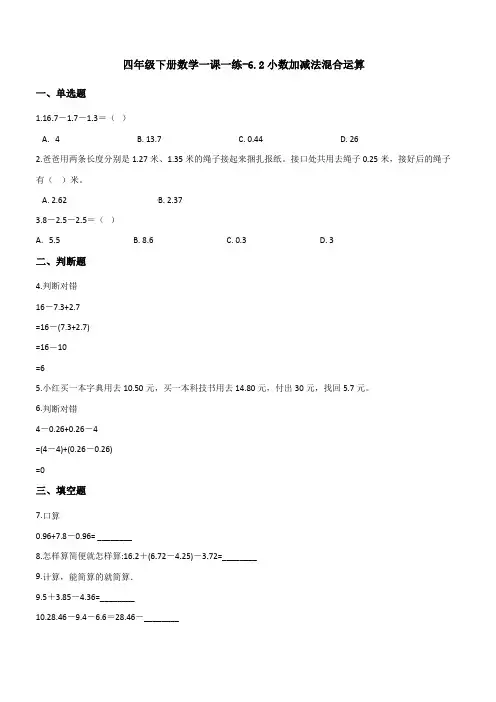 四年级下册数学一课一练-6-2小数加减法混合运算(附答案)