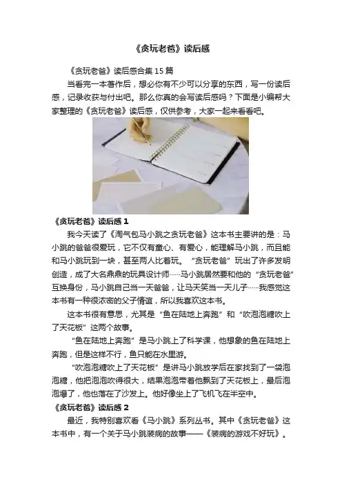 《贪玩老爸》读后感