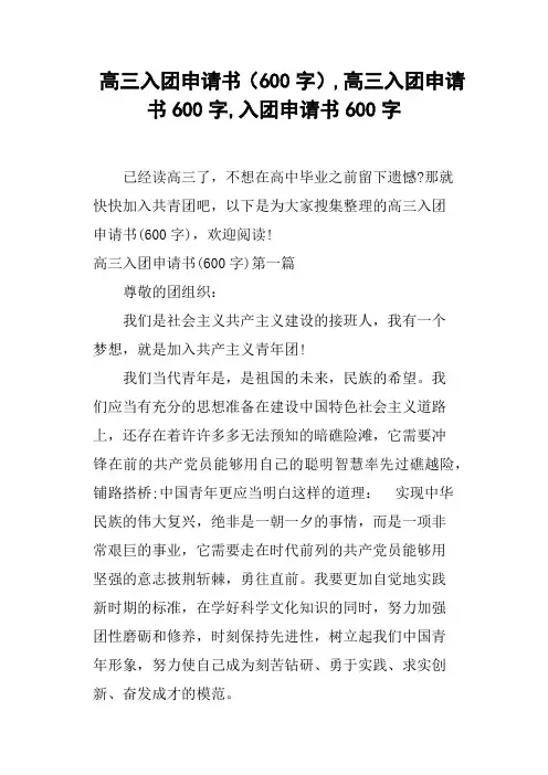 高三入团申请书600字,高三入团申请书600字,入团申请书600字
