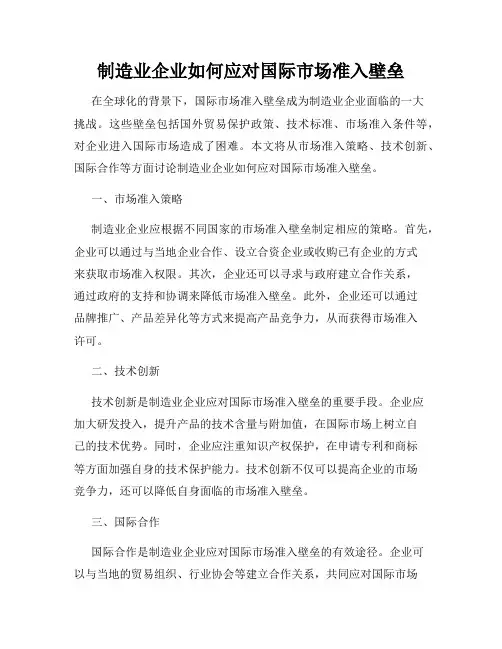 制造业企业如何应对国际市场准入壁垒