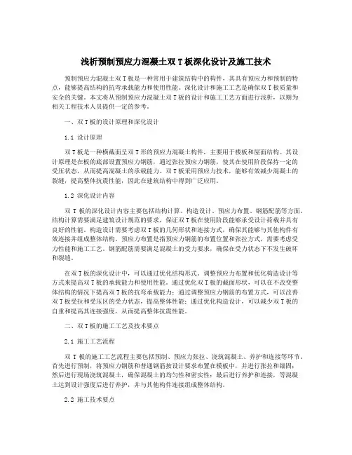 浅析预制预应力混凝土双T板深化设计及施工技术