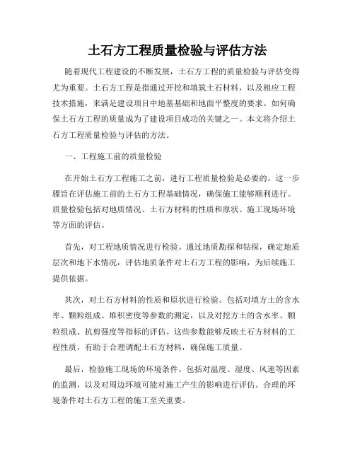 土石方工程质量检验与评估方法