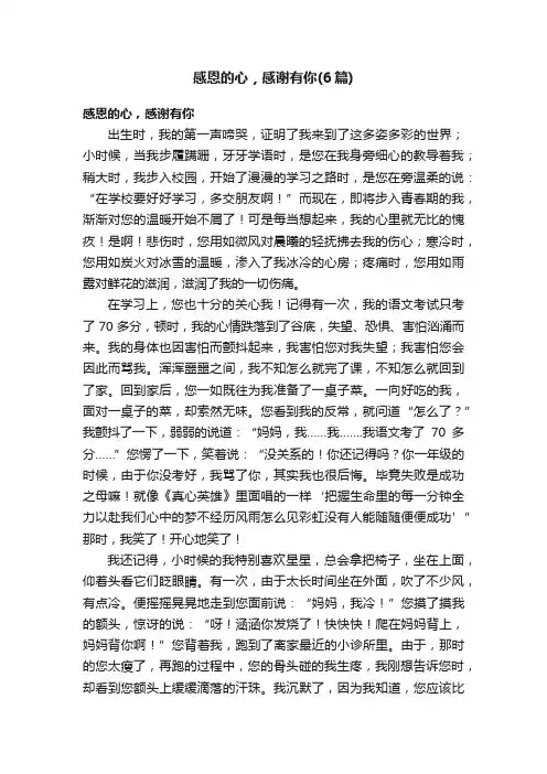感恩的心，感谢有你（6篇）