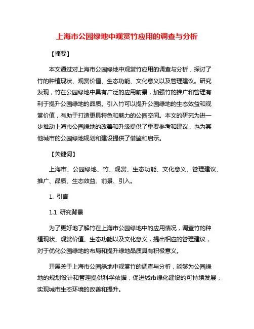 上海市公园绿地中观赏竹应用的调查与分析