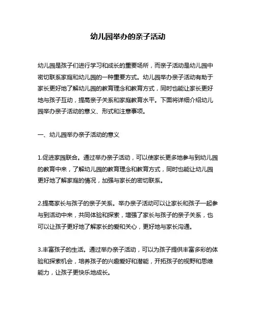 幼儿园举办的亲子活动