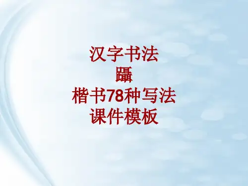 汉字书法课件模板：蹑_楷书78种写法