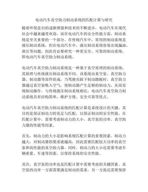 电动汽车真空助力制动系统的匹配计算与研究