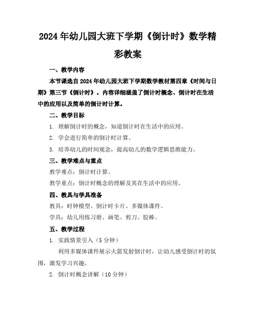 2024年幼儿园大班下学期《倒计时》数学精彩教案
