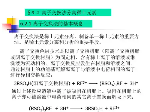 离子交换法分离稀土元素