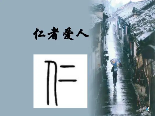 仁者爱人精品PPT