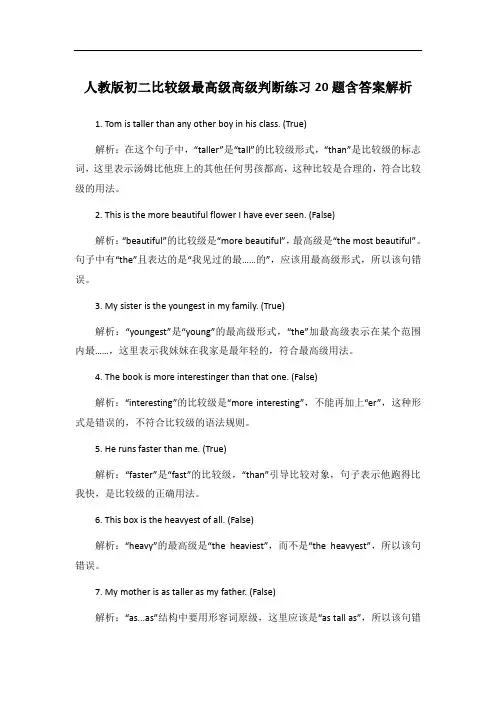 人教版初二比较级最高级高级判断练习20题含答案解析
