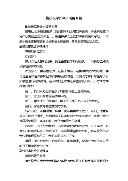 副校长家长会讲话稿6篇