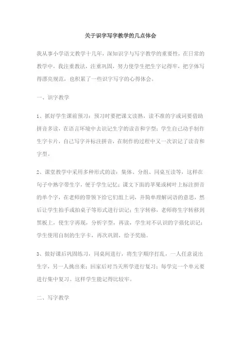 关于识字写字教学的几点体会