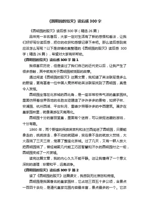 《圆明园的毁灭》读后感300字