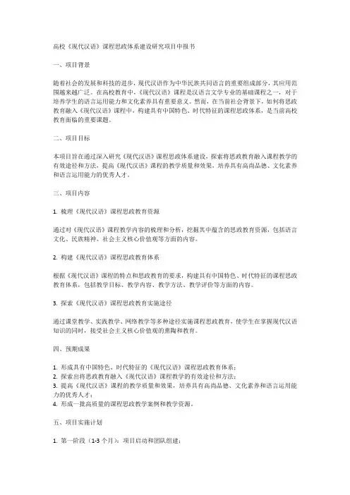 高校《现代汉语》课程思政体系建设研究项目申报书