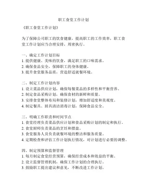 职工食堂工作计划