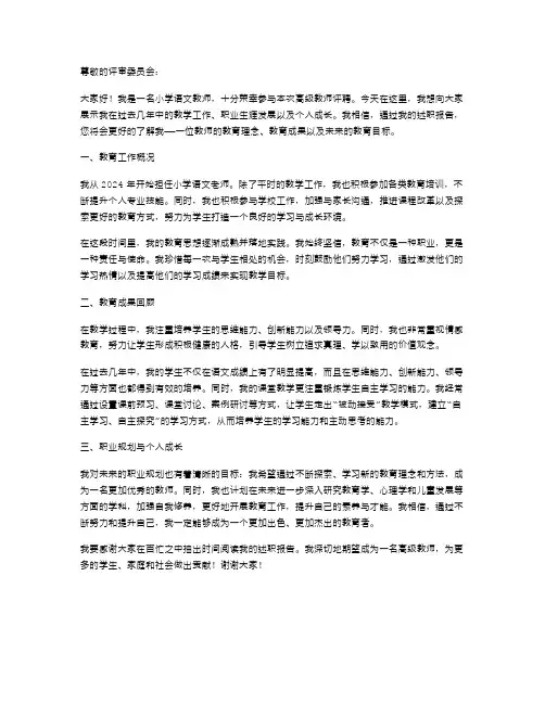 小学语文教师申报高级教师述职报告