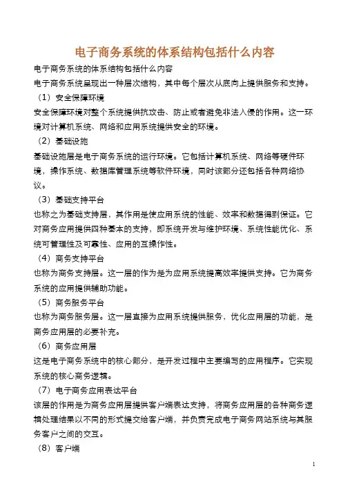 电子商务系统的体系结构包括什么内容