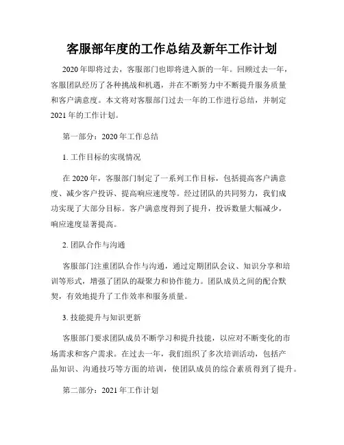 客服部年度的工作总结及新年工作计划