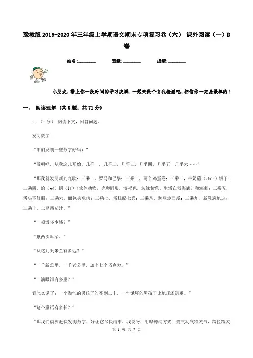 豫教版2019-2020年三年级上学期语文期末专项复习卷(六) 课外阅读(一)D卷