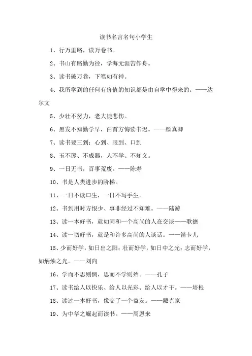 读书名言名句小学生