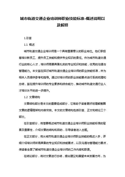 城市轨道交通企业培训师职业技能标准-解释说明