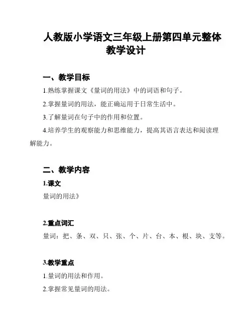 人教版小学语文三年级上册第四单元整体教学设计