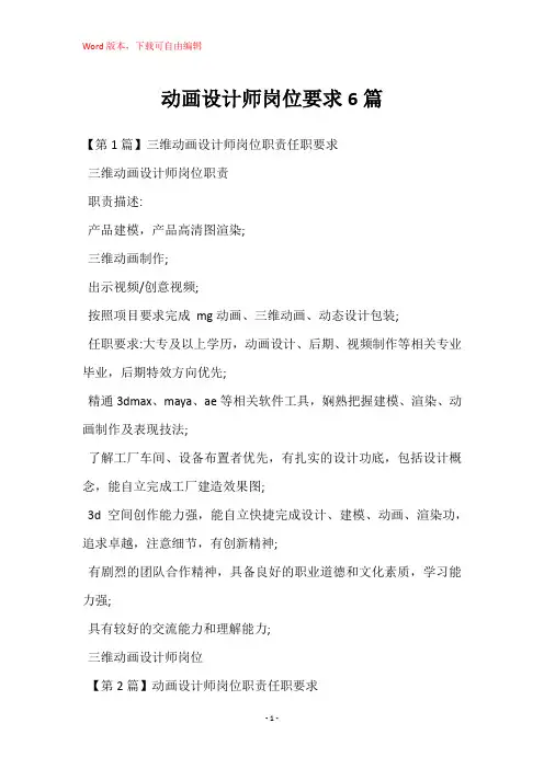 动画设计师岗位要求6篇
