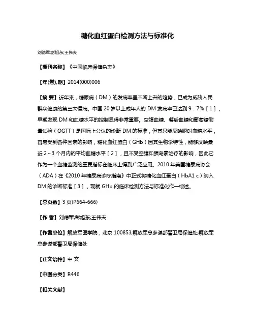 糖化血红蛋白检测方法与标准化