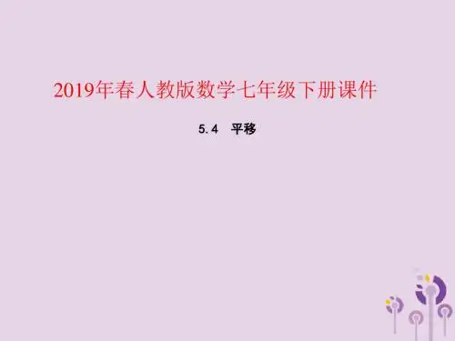 七年级数学下册：第五章相交线与平行线5.4平移教学课件(新版新人教版)(1)